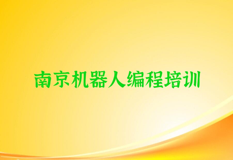 南京少儿编程培训中心