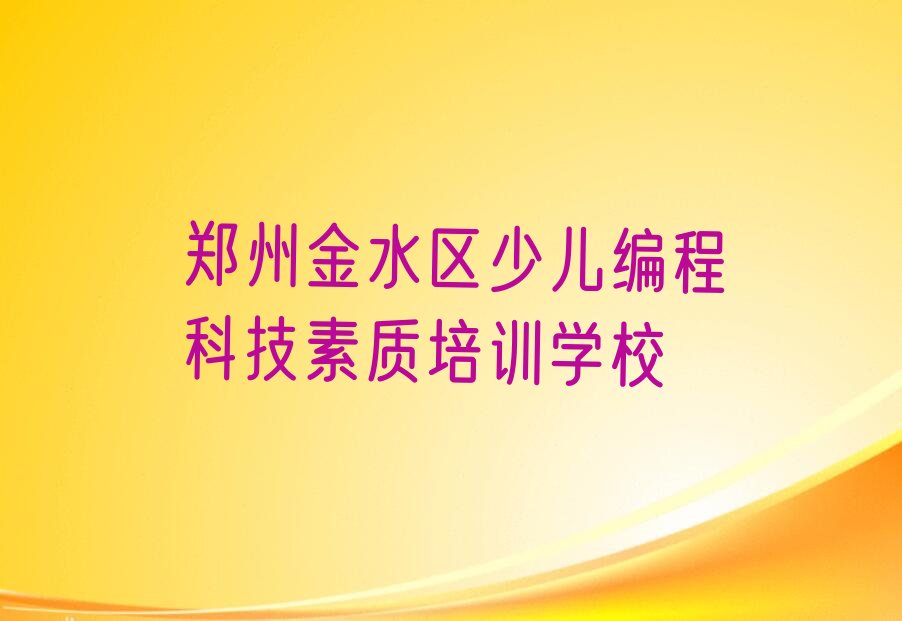 十大郑州金水区少儿编程科技素质哪个少儿编程科技素质培训机构的网课好排行榜