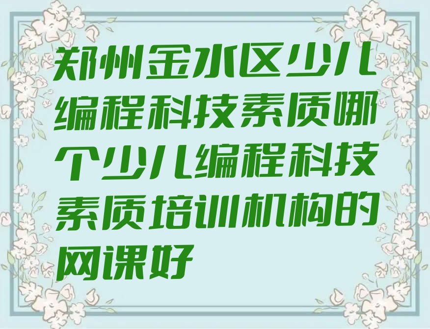 郑州金水区少儿编程科技素质培训学校