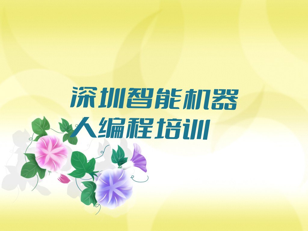 十大深圳学智能机器人编程的学校十大排名一览排行榜排行榜