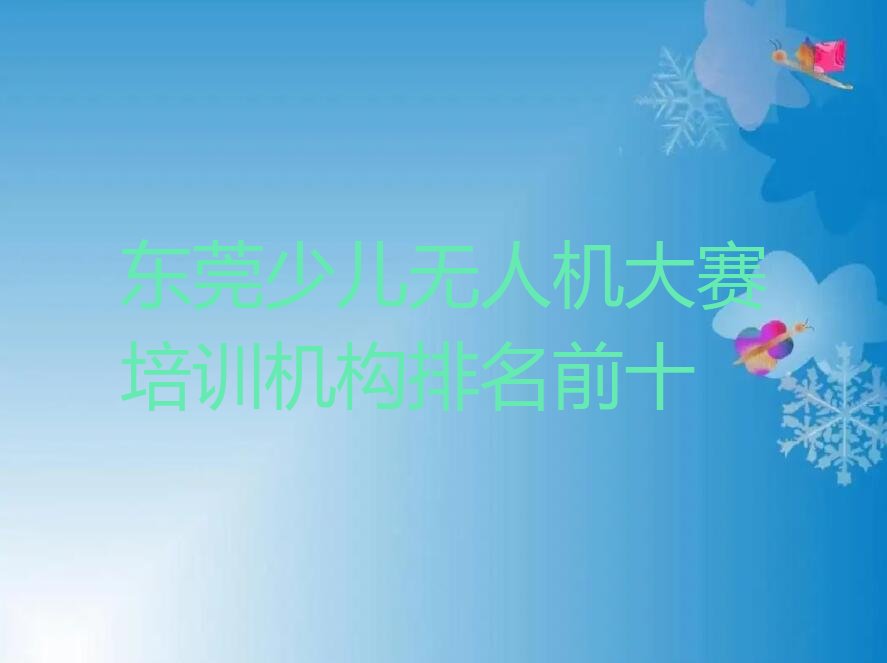 十大东莞少儿无人机大赛培训机构排名前十排行榜
