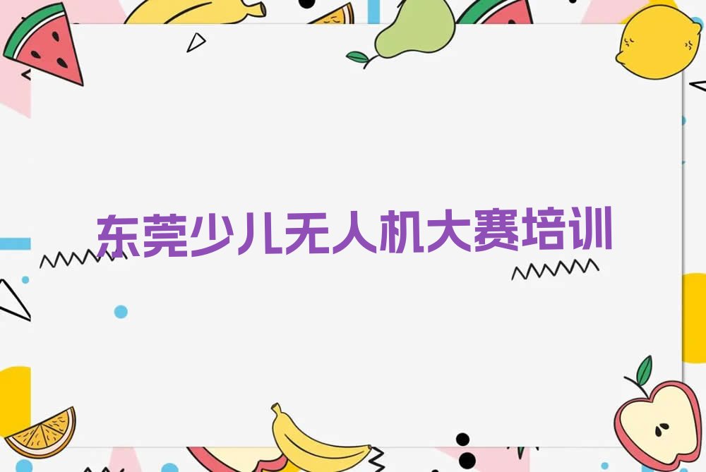 东莞少儿无人机大赛培训学校