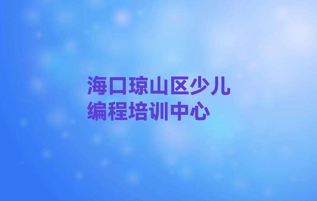 十大海口琼山区去哪学少儿NOIP编程竞赛比较好排行榜