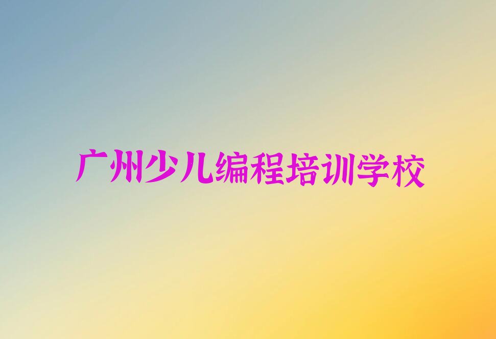 十大广州越秀区青少年无人机大赛培训需要多少费用相关报名流程推荐今日公布一览表排行榜