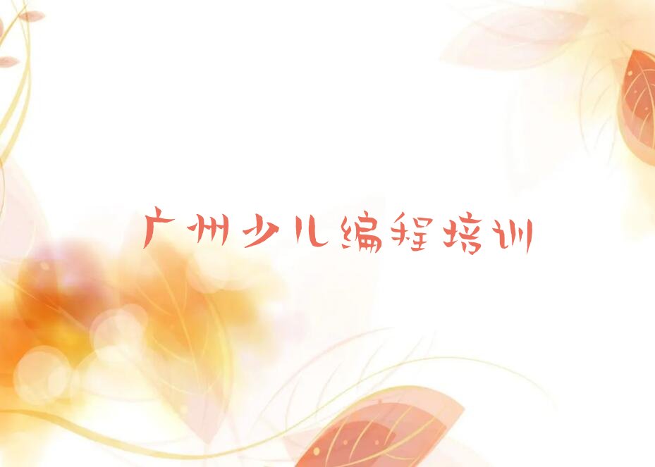 广州少儿编程培训学校