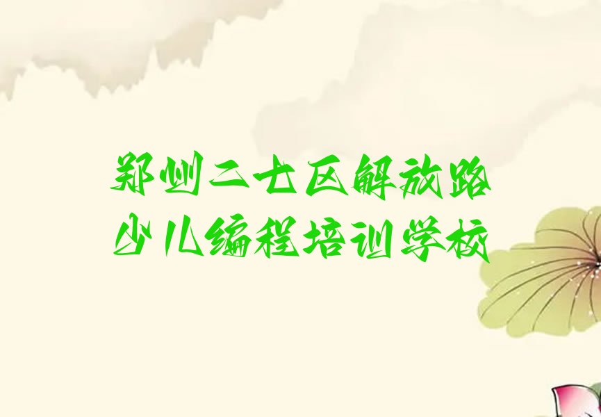 十大郑州好的noip培训十大排名一览排行榜排行榜