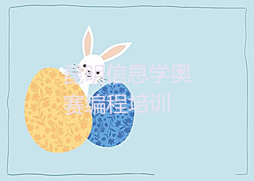 十大专业信息学奥赛编程学习班-昆明马金铺街道童程童美信息学奥赛编程(昆明校区)名单排行榜一览排行榜