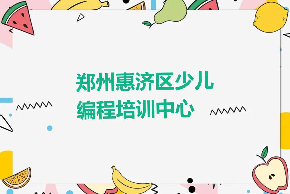 十大2025年郑州惠济区哪学少儿无人机大赛好十大排名一览排行榜排行榜