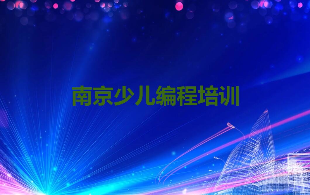 十大2025年南京高淳区学机器人编程的学校名单精选一览排行榜排行榜