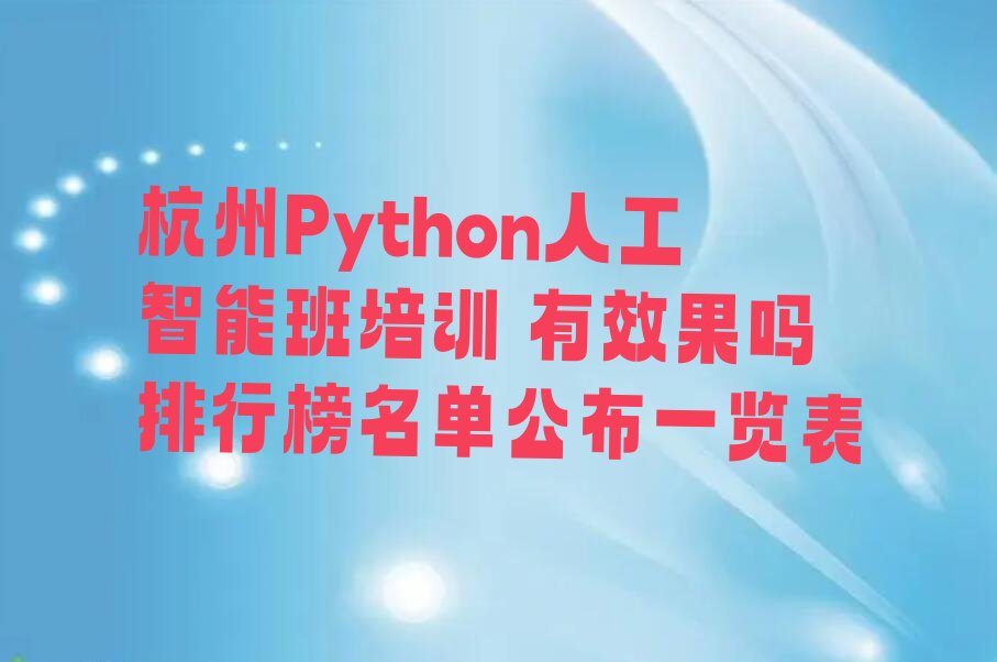 杭州上城区Python人工智能培训学校