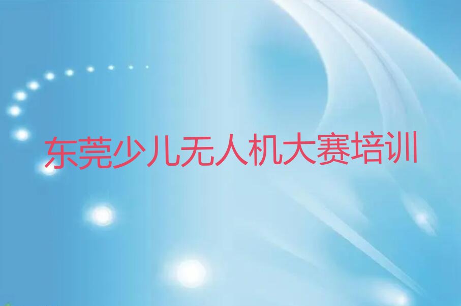 东莞少儿无人机大赛培训学校