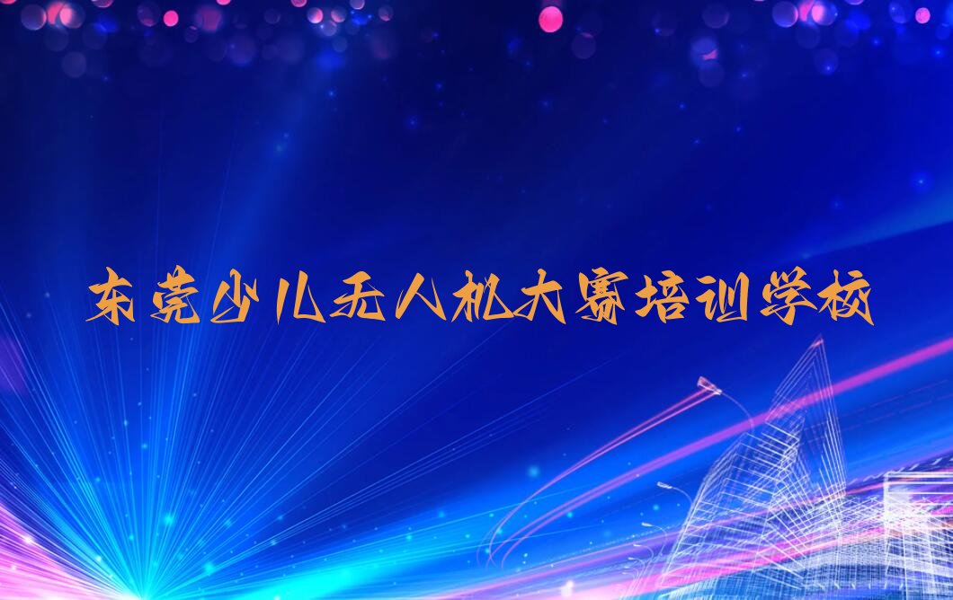 少儿无人机大赛