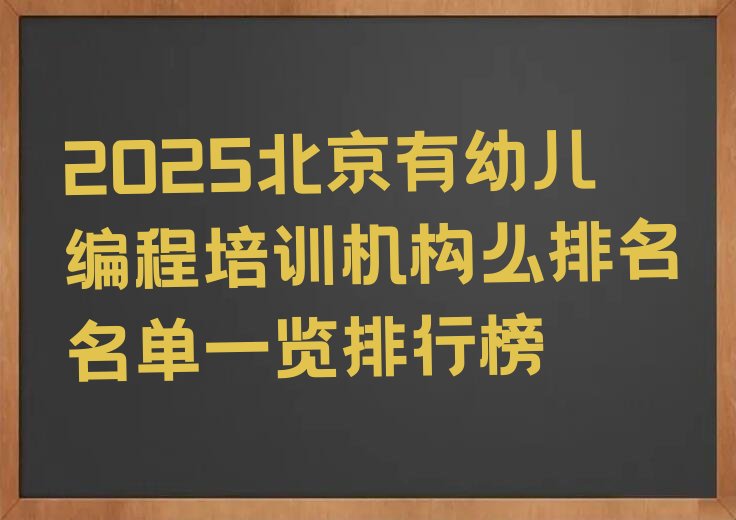十大2025北京有幼儿编程培训机构么排名名单一览排行榜排行榜