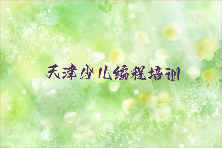 天津少儿编程培训班