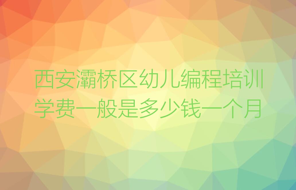 西安灞桥区灞桥街道少儿编程培训学校