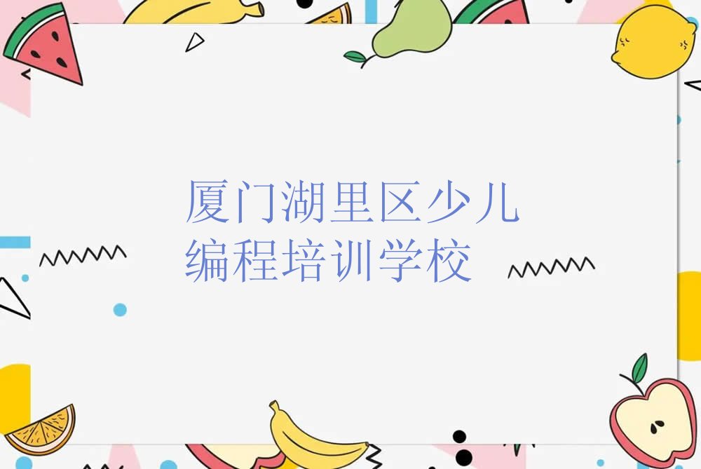 厦门湖里区少儿编程培训学校