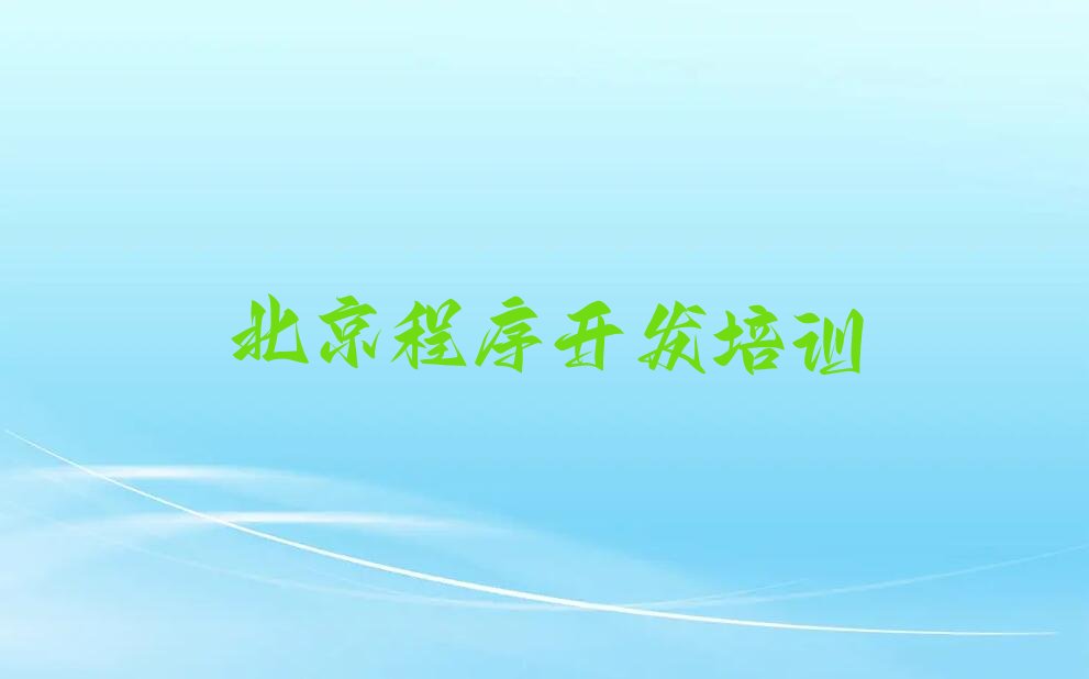 十大北京石景山区Python编程人工智能培训班报名费口碑排名排行榜一览表排行榜