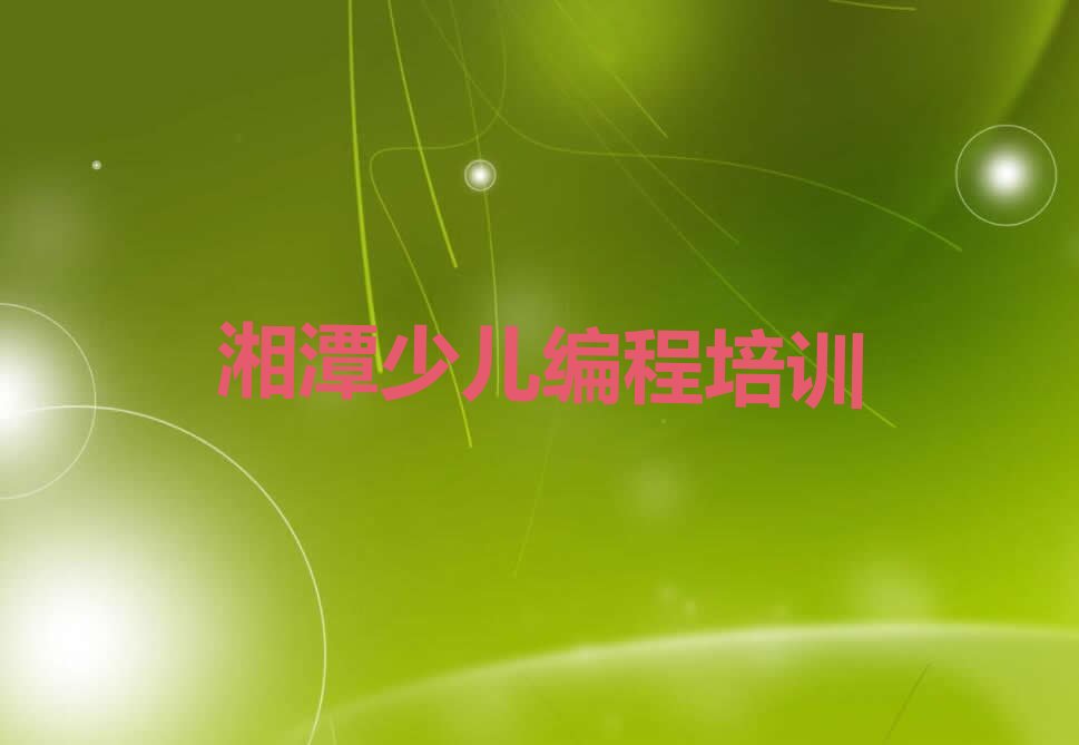 湘潭少儿编程培训