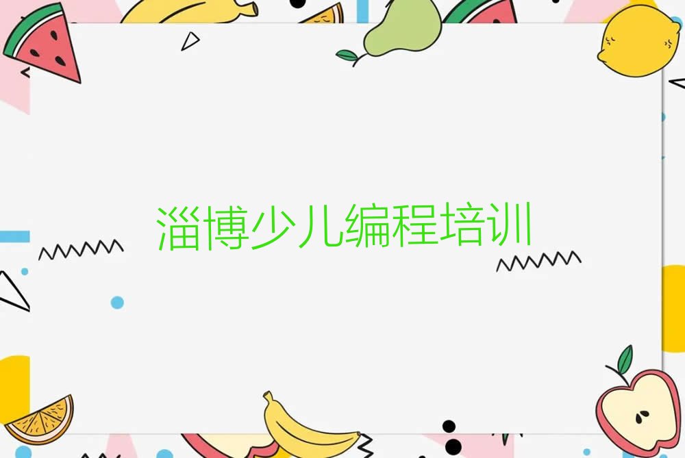 十大淄博淄川区培训少儿AI机器人编程学费多少钱排行榜