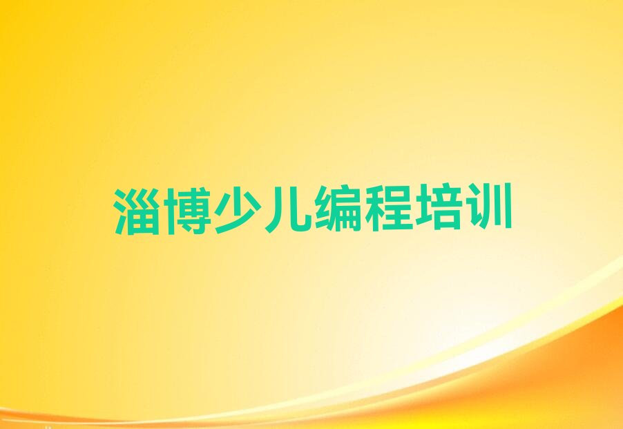 淄博少儿编程培训中心