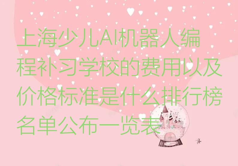 十大上海少儿AI机器人编程补习学校的费用以及价格标准是什么排行榜名单公布一览表排行榜