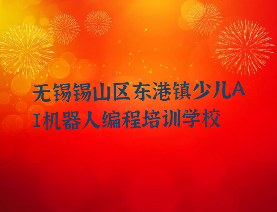 无锡锡山区东港镇少儿AI机器人编程培训学校