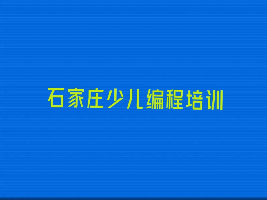 十大石家庄西兆通镇少儿编程Python培训班花多少钱人气排行榜一览表排行榜