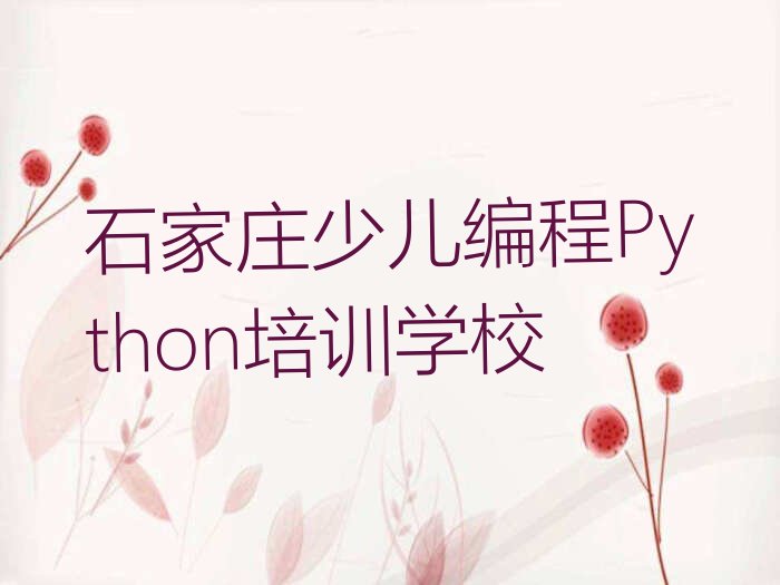 石家庄少儿编程Python培训学校