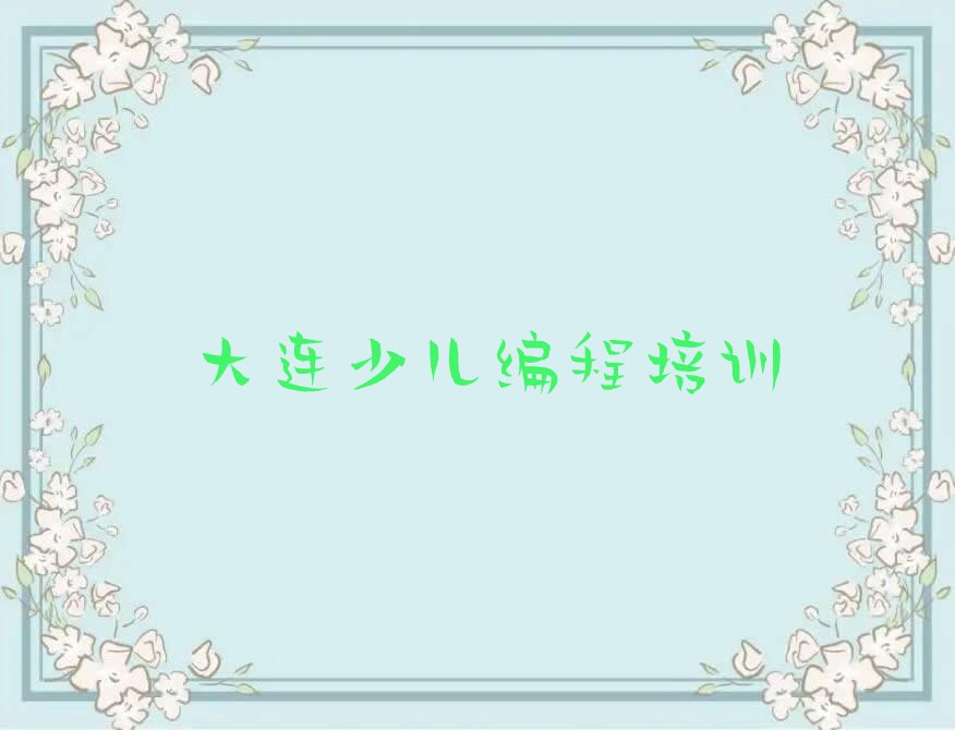 十大大连普兰店区乐高机器人编程培训价格表排行榜