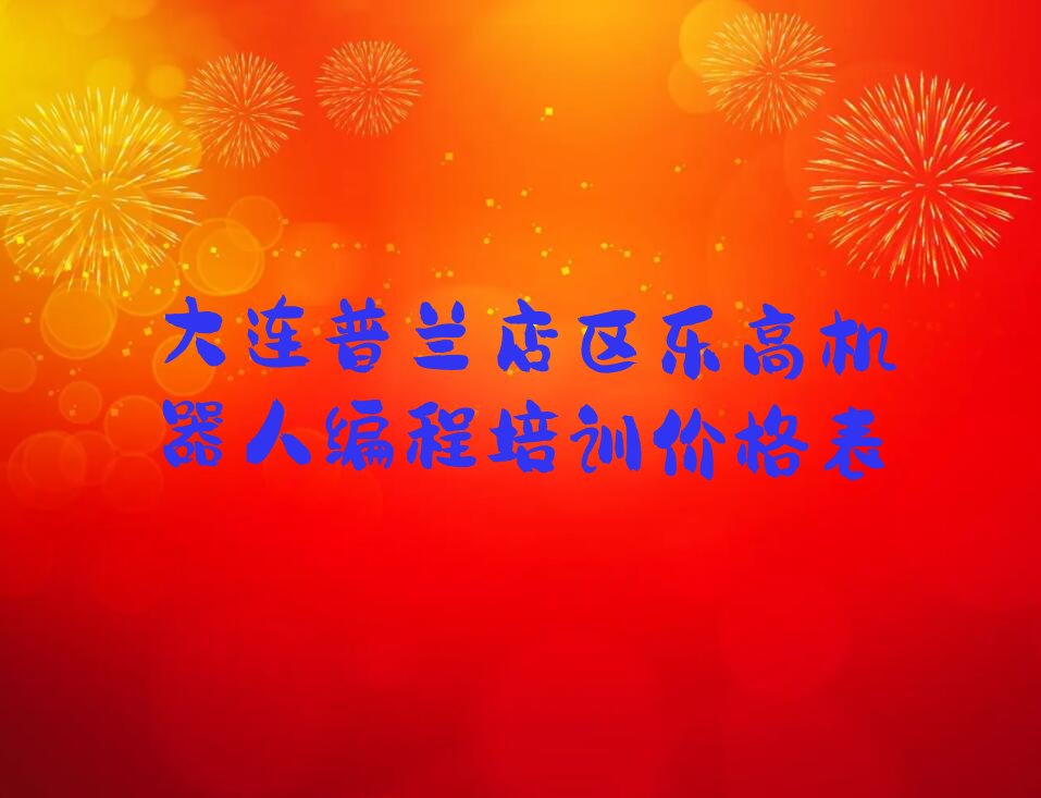大连少儿编程培训班