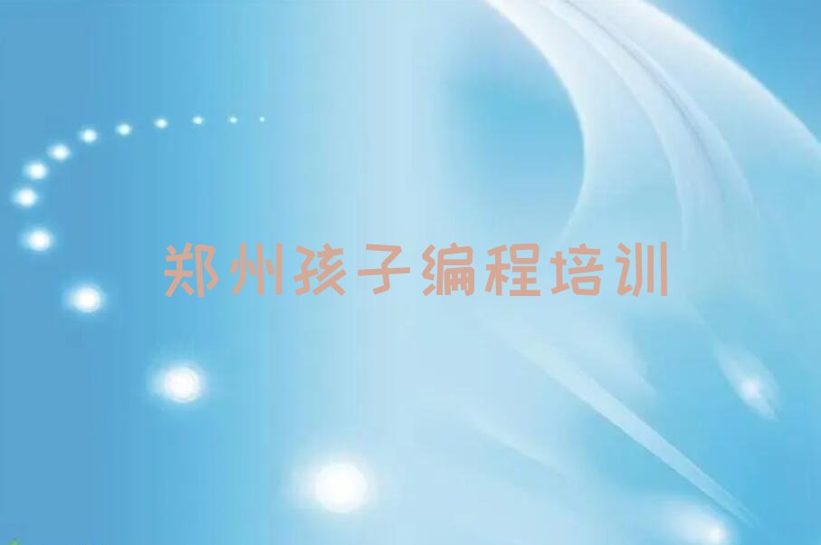 郑州金水区少儿编程培训班