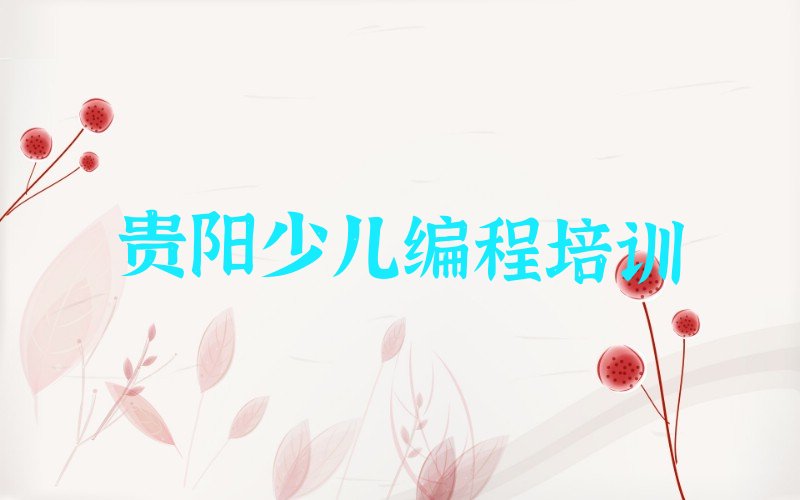 十大贵阳金华园社区服务中心机器人编程培训价格多少合适呢排行榜