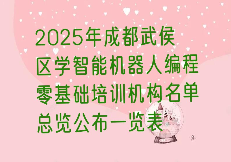 十大2025年成都武侯区学智能机器人编程零基础培训机构名单总览公布一览表排行榜