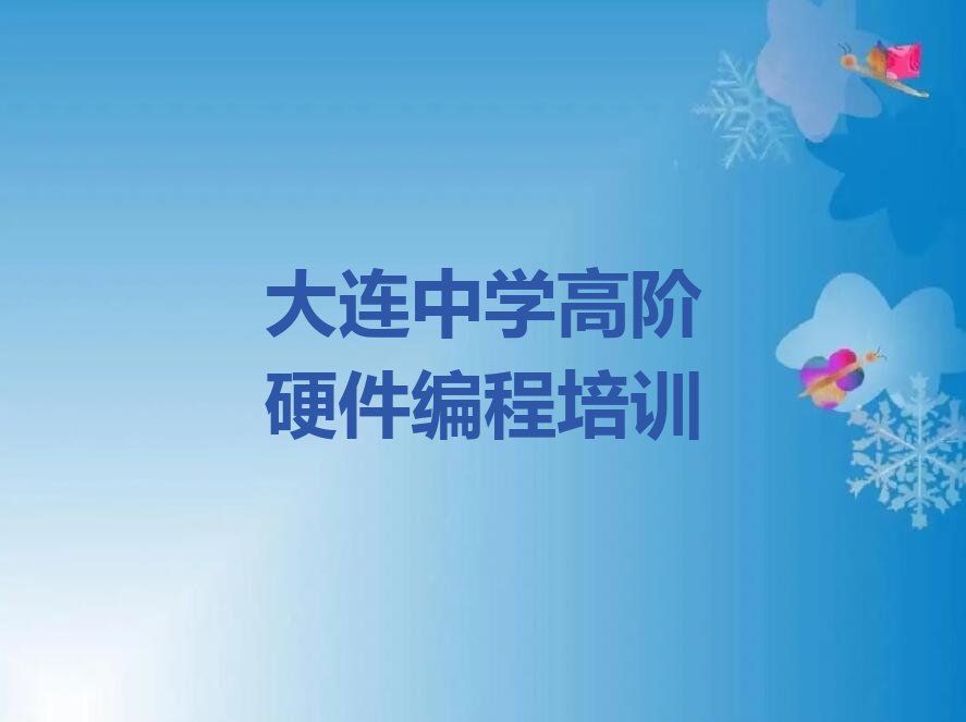 十大大连中学高阶硬件编程培训学校机构怎么样推荐排名名单一览表排行榜