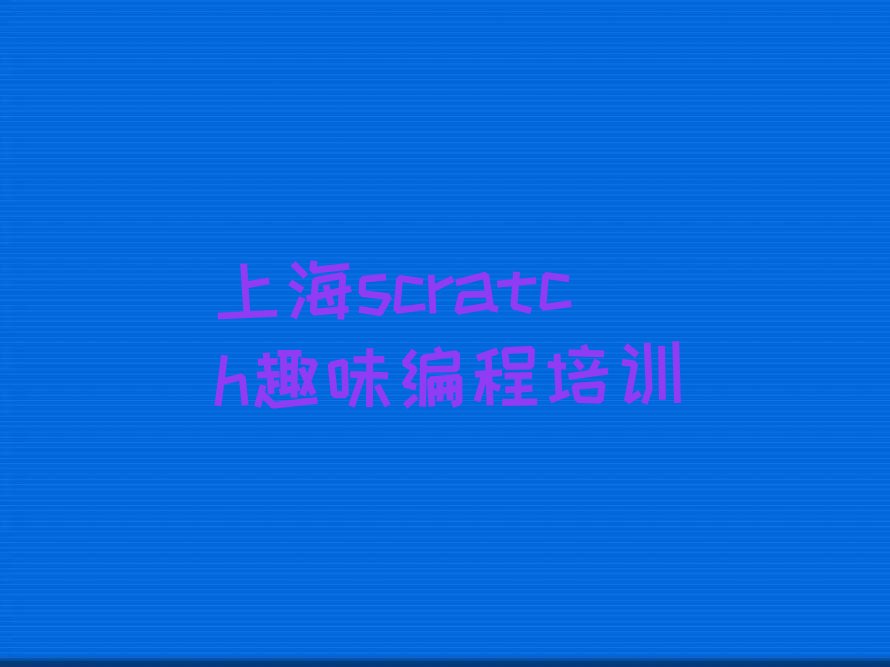 上海少儿编程培训班