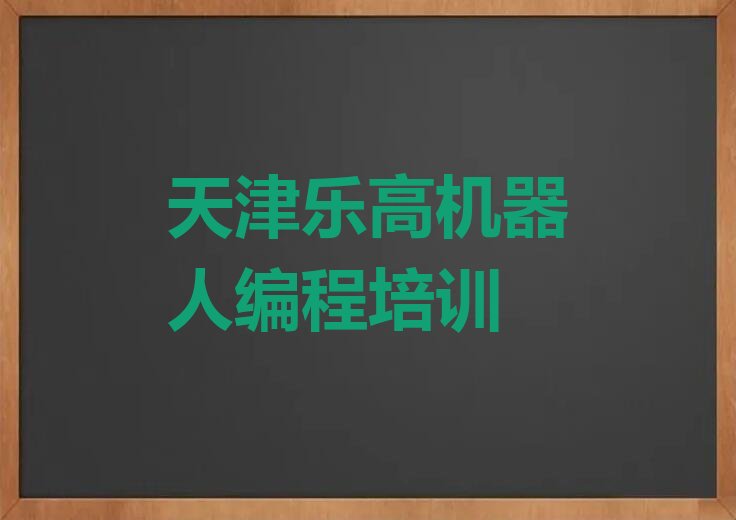 天津宝坻区乐高机器人编程培训学校