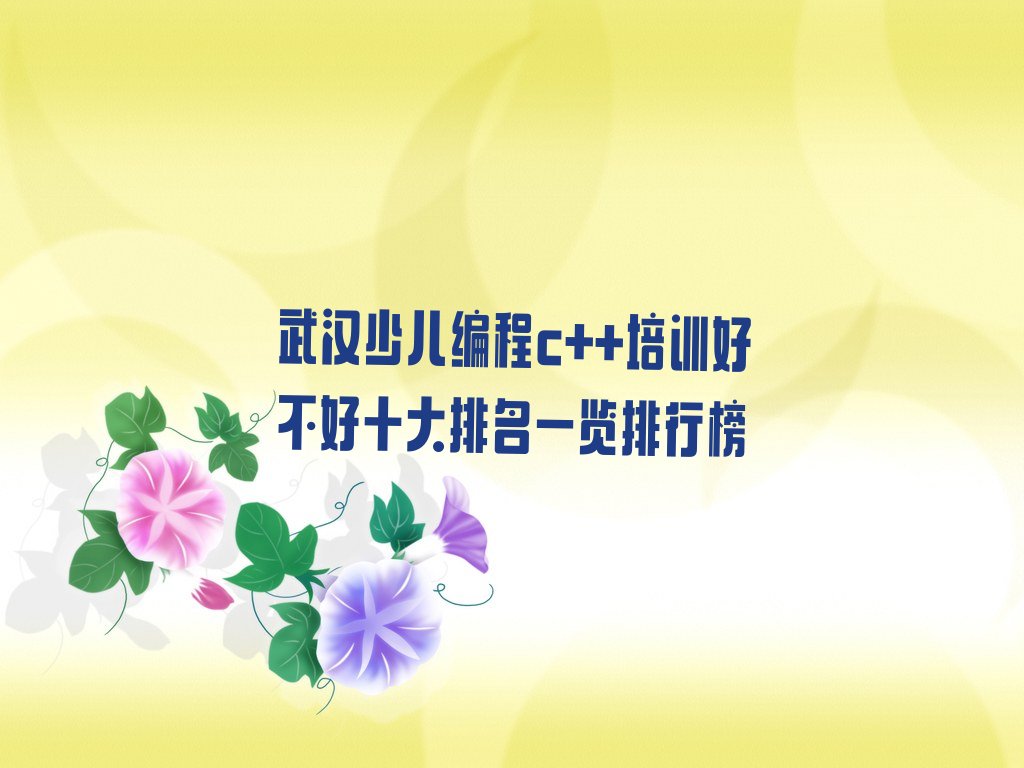 武汉武昌区少儿编程培训中心