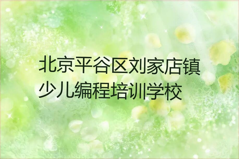 十大北京平谷区Python编程人工智能培训班收费价目表,Python编程人工智能培训一般多少钱名单排行榜一览排行榜