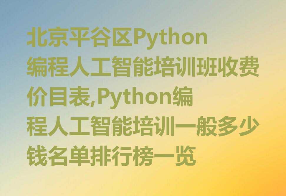 北京平谷区刘家店镇少儿编程培训学校