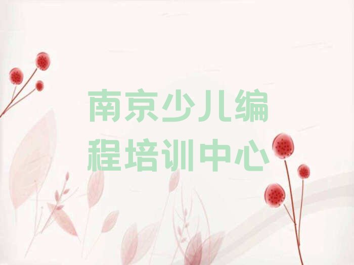 十大南京东屏街道童程童美小孩编程培训学校是连锁的吗名单排行榜一览排行榜