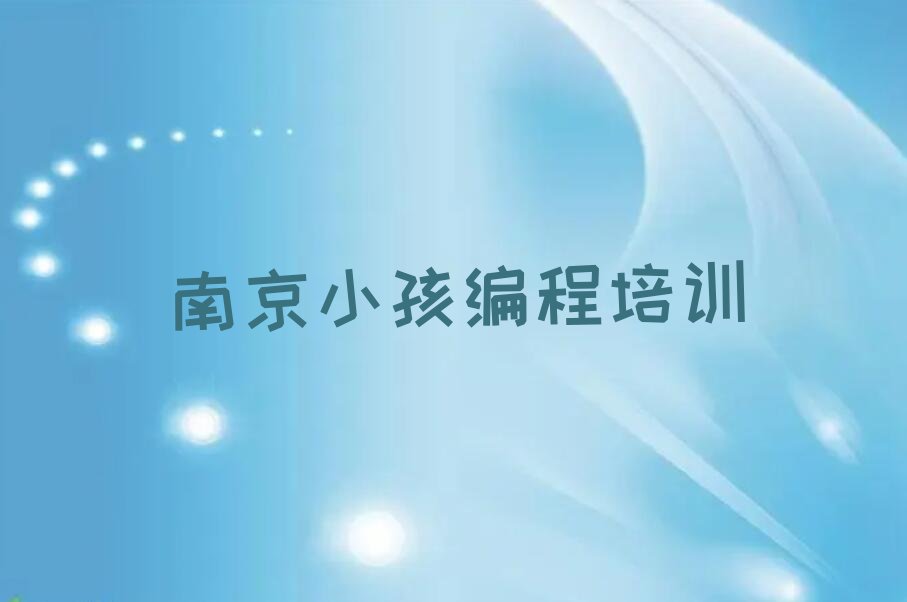 南京少儿编程培训中心
