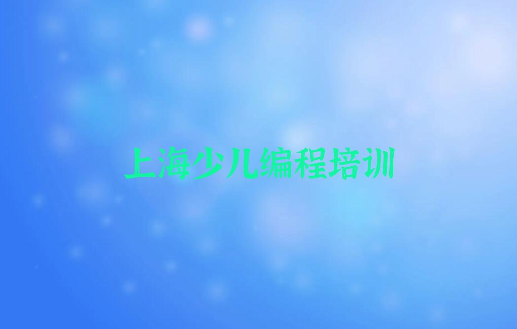 上海徐汇区斜土路少儿编程培训学校