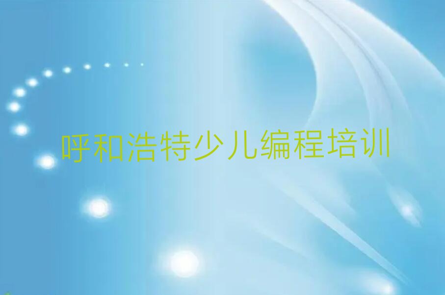 十大呼和浩特童程童美附近的人工智能编程培训机构榜单一览推荐排行榜排行榜