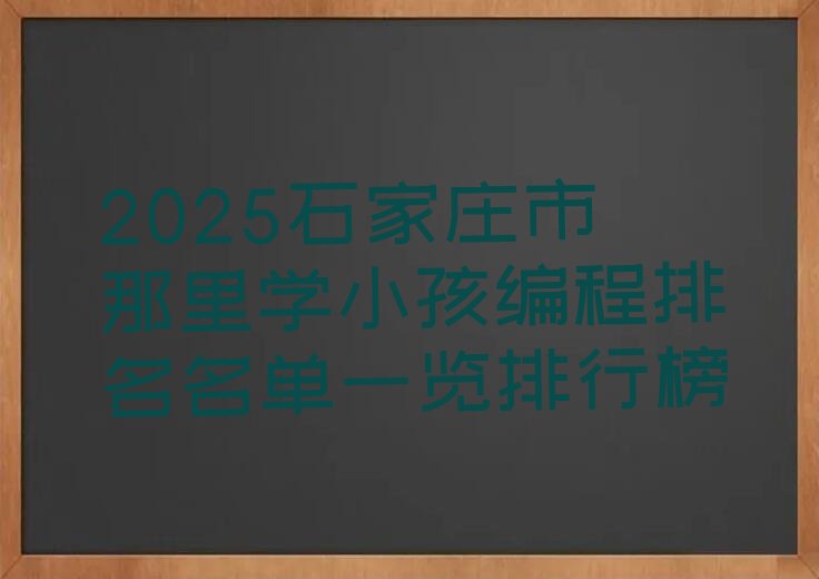 石家庄长安区胜利北街道少儿编程培训学校