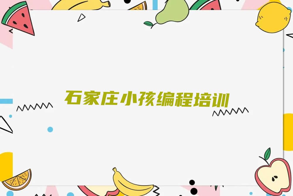 石家庄长安区胜利北街道少儿编程培训学校