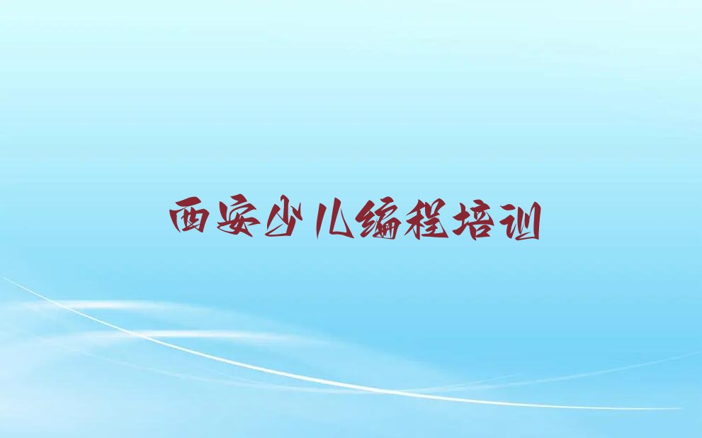 十大西安童程童美培训c语言少儿编程名单今日一览排行榜排行榜