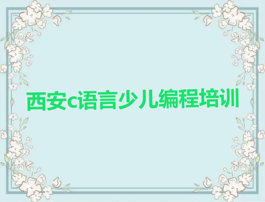 西安少儿编程培训学校