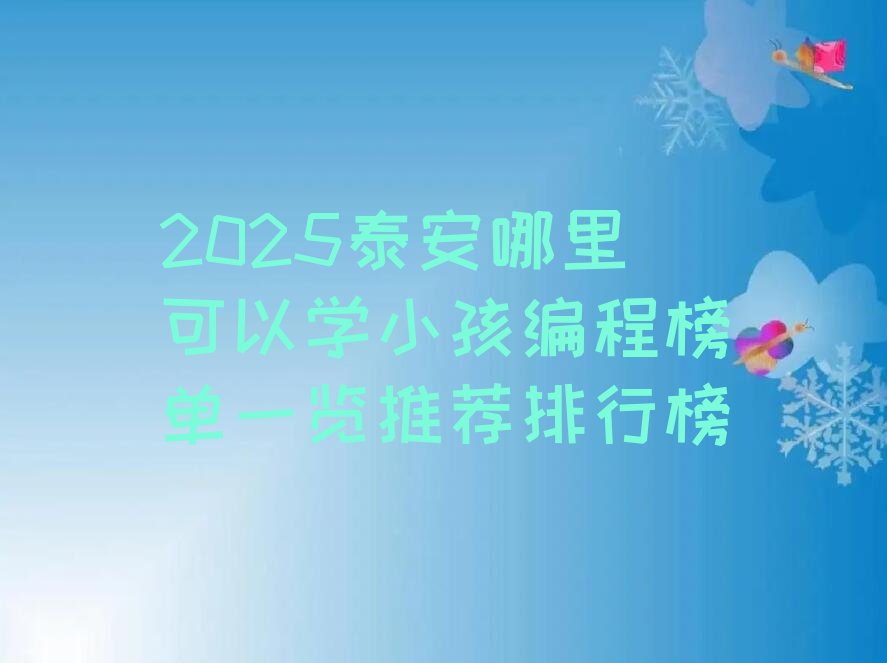 泰安泰山区小孩编程培训学校