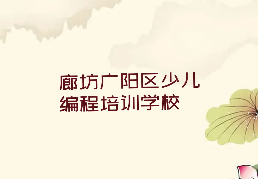 十大廊坊广阳区小孩编程培训哪家专业好排行榜