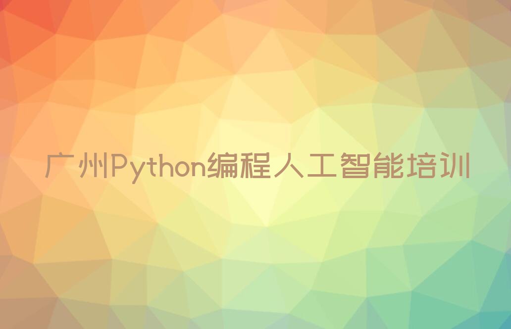 十大广州黄埔区Python编程人工智能学多久比较好榜单新排名一览推荐排行榜
